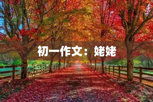 初一作文:姥姥 初一作文:姥姥