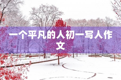 一个平凡的人初一写人作文
