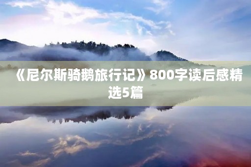 《尼尔斯骑鹅旅行记》800字读后感精选5篇