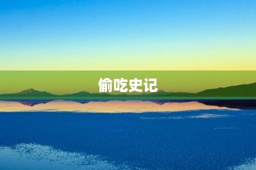 偷吃史记