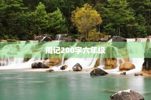 周记200字六年级