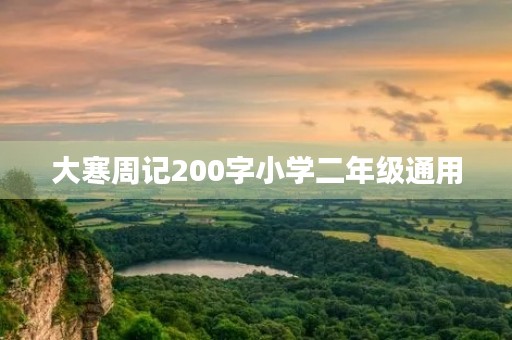 大寒周记200字小学二年级通用 大寒周记200字小学二年级通用