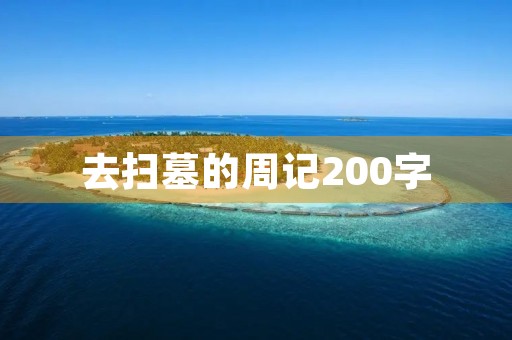去扫墓的周记200字 去扫墓的周记200字