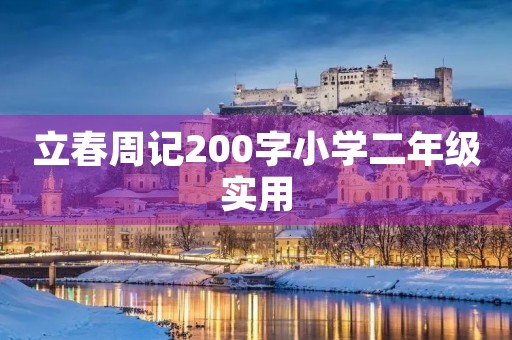 立春周记200字小学二年级实用 立春周记200字小学二年级实用