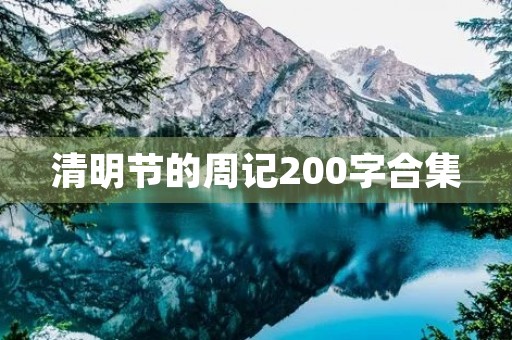 清明节的周记200字合集 清明节的周记200字合集