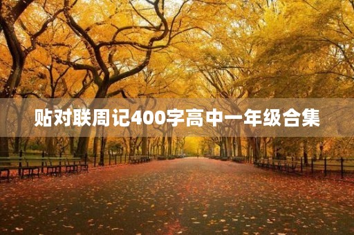 贴对联周记400字高中一年级合集 贴对联周记400字高中一年级合集