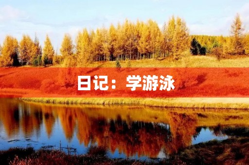 日记:学游泳 日记:学游泳