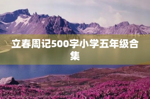 立春周记500字小学五年级合集 立春周记500字小学五年级合集