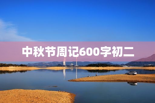 中秋节周记600字初二
