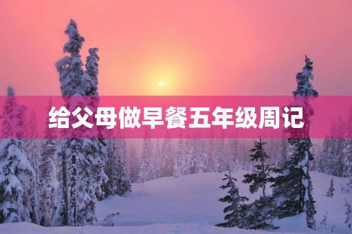 给父母做早餐五年级周记