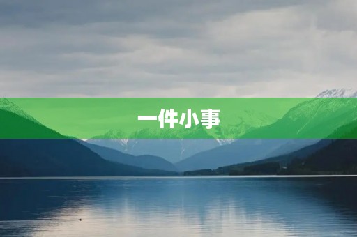 一件小事 一件小事