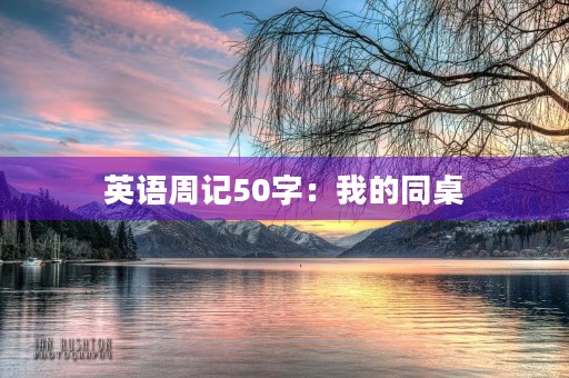 英语周记50字：我的同桌