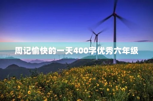 周记愉快的一天400字优秀六年级