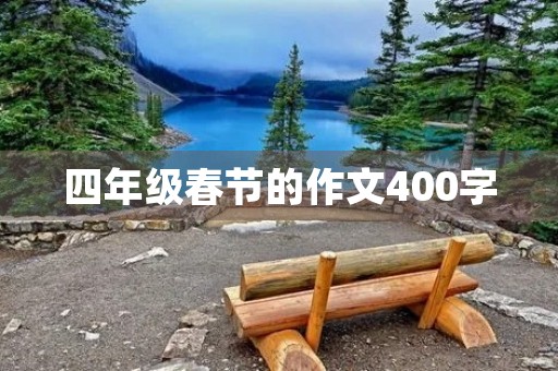 四年级春节的作文400字 四年级春节的作文400字
