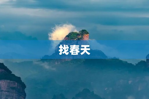 找春天
