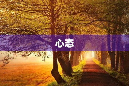 心态