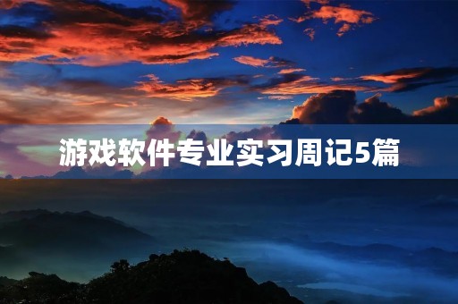 游戏软件专业实习周记5篇