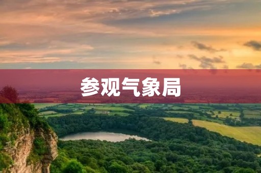 参观气象局 参观气象局