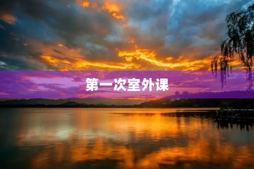 第一次室外课