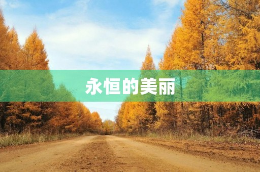 永恒的美丽 永恒的美丽