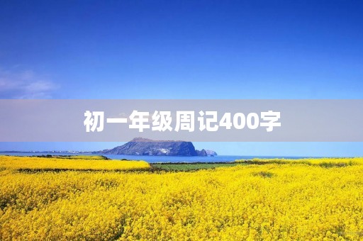 初一年级周记400字