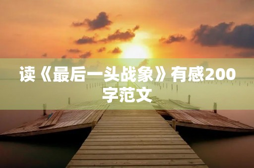 读《最后一头战象》有感200字范文
