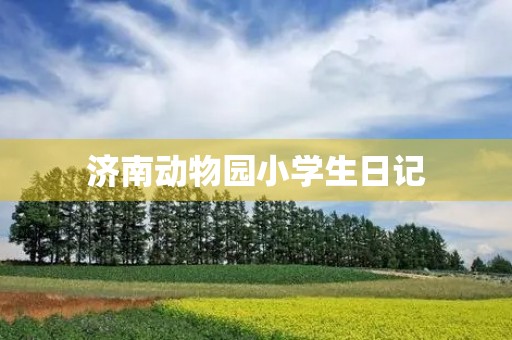 济南动物园小学生日记 济南动物园小学生日记