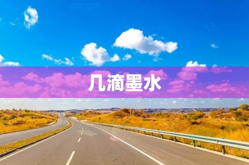 几滴墨水