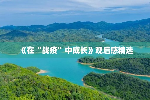 《在“战疫”中成长》观后感精选