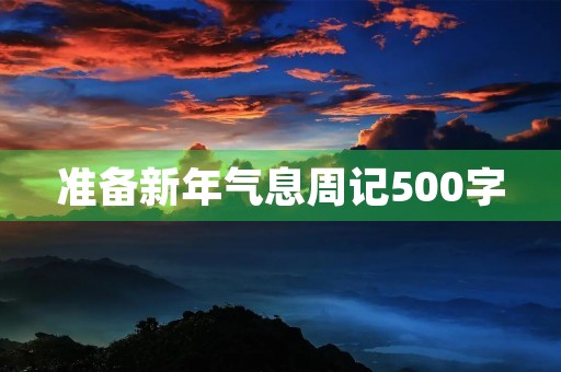 准备新年气息周记500字