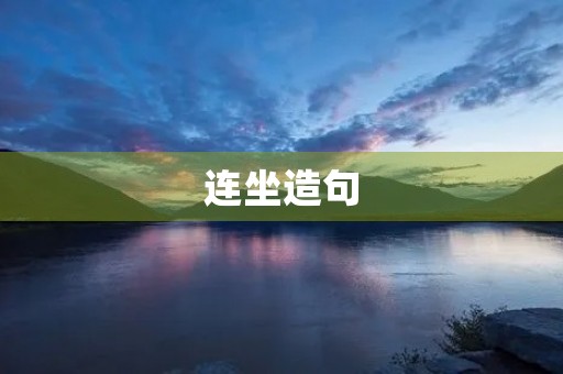 连坐造句