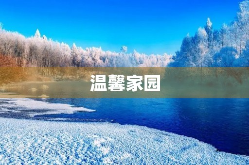 温馨家园 温馨家园