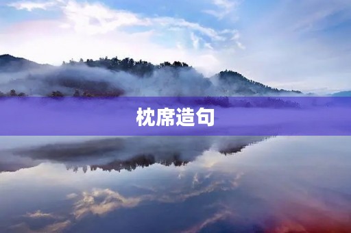 枕席造句
