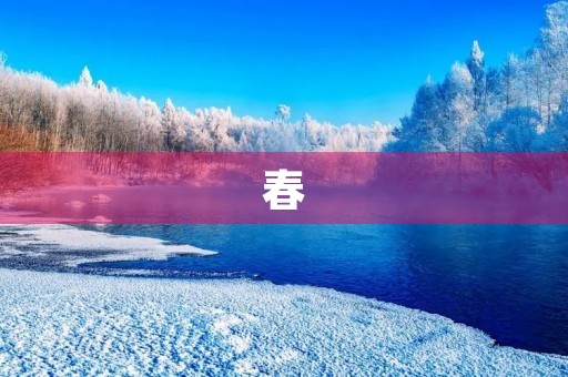 春 春