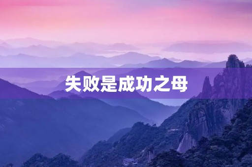 失败是成功之母
