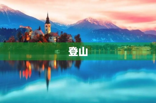 登山