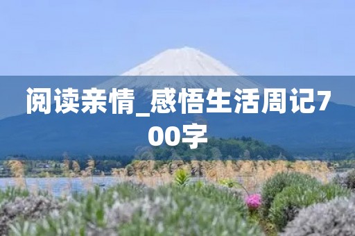 阅读亲情_感悟生活周记700字