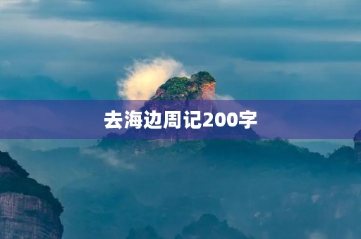去海边周记200字 去海边周记200字