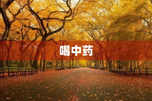 喝中药