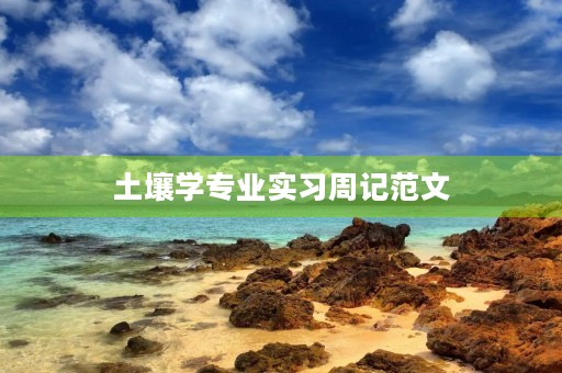 土壤学专业实习周记范文