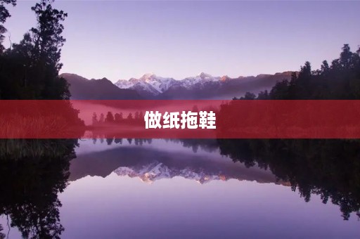 做纸拖鞋 做纸拖鞋