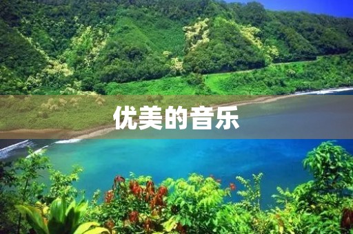 优美的音乐