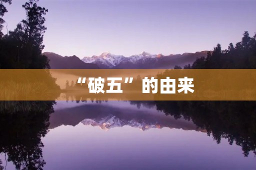 “破五”的由来