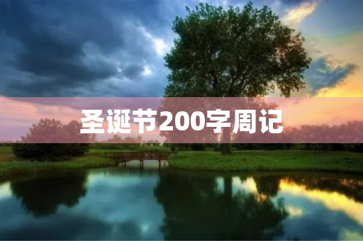 圣诞节200字周记 圣诞节200字周记