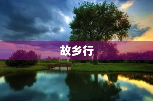 故乡行