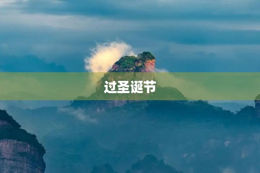 过圣诞节