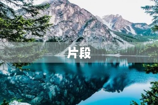片段 片段