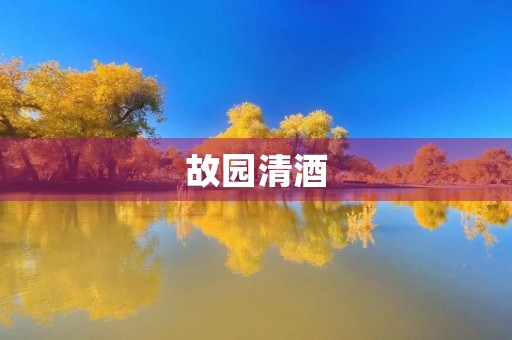 故园清酒 故园清酒