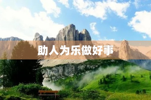 助人为乐做好事 助人为乐做好事