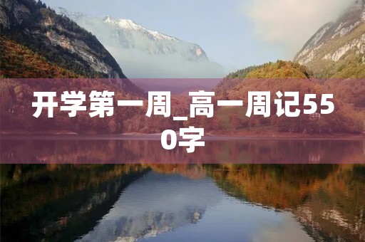 开学第一周_高一周记550字 开学第一周_高一周记550字